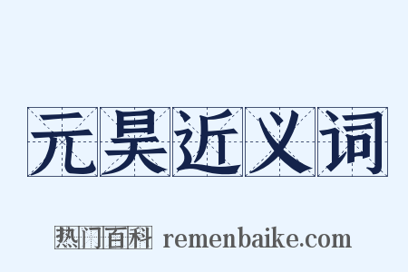 元昊近义词是什么意思的图片